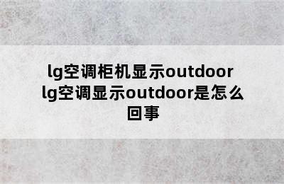 lg空调柜机显示outdoor lg空调显示outdoor是怎么回事